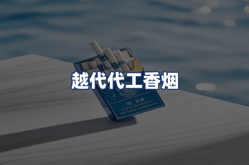 越代代工香烟